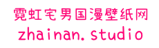 霓虹宅男国漫壁纸网